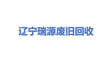 辽宁瑞源废旧物资回收利用有限公司