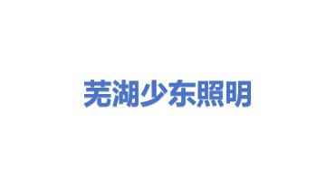 芜湖少东照明工程有限公司