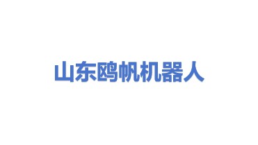 山东鸥帆机器人科技有限公司