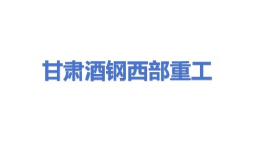 甘肃酒钢集团西部重工股份有限公司