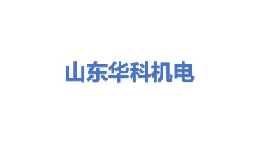 山东华科机电设备开发有限公司