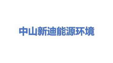 中山市新迪能源与环境设备有限公司