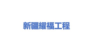新疆耀福工程承包有限责任公司