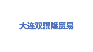 大连双骥隆贸易有限公司