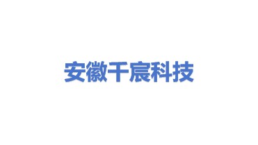 安徽千宸科技有限公司