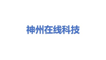 神州在线科技有限公司