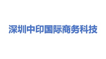 深圳中印国际商务科技有限公司