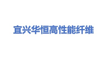 宜兴市华恒高性能纤维织造有限公司