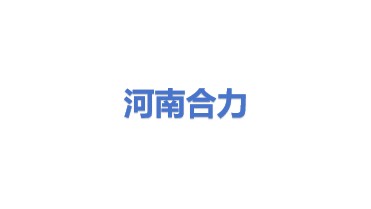 河南合力合同能源管理有限公司