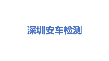 深圳市安车检测股份有限公司