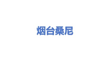 烟台桑尼核星环保设备有限公司