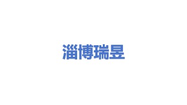 淄博瑞昱泵业有限公司