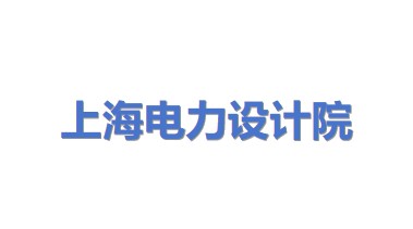 上海电力设计院有限公司