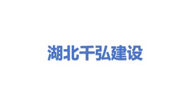 湖北千弘建设有限公司