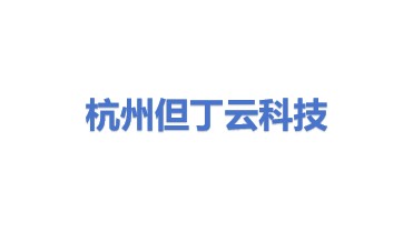 杭州但丁云科技有限公司