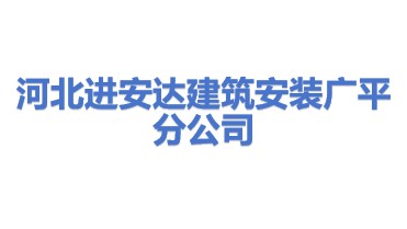 河北进安达建筑安装有限公司广平分公司