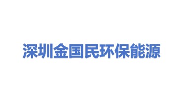 深圳金国民环保能源科技发展有限公司