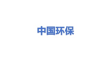 中国环境保护集团有限公司