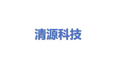 清源科技（厦门）股份有限公司