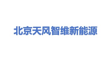 北京天风智维新能源科技有限公司