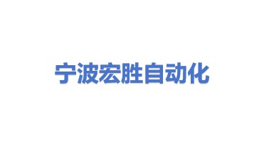 宁波宏胜自动化有限公司