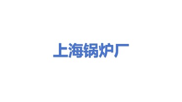 上海锅炉厂有限公司