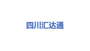 四川汇达通机械设备制造有限公司