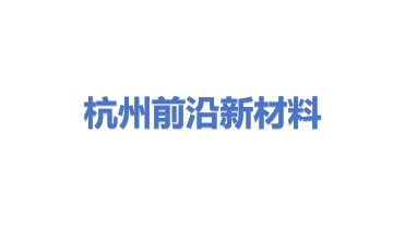 杭州前沿新材料有限公司