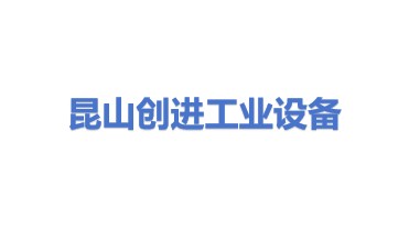 昆山市创进工业设备安装有限公司