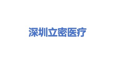 深圳立密医疗科技有限公司