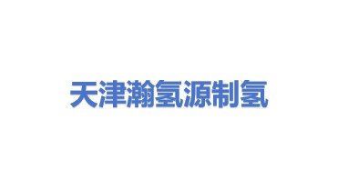 天津瀚氢源制氢设备有限公司
