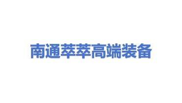 南通萃萃高端装备有限公司