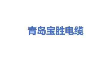 宝胜（山东）电缆有限公司青岛分公司