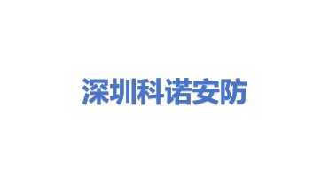 科诺（深圳）智控安防工程有限公司