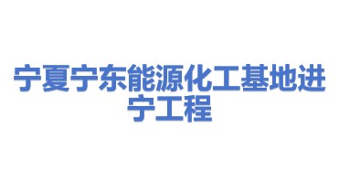 宁夏宁东能源化工基地进宁工程有限公司