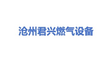 沧州君兴燃气设备有限公司