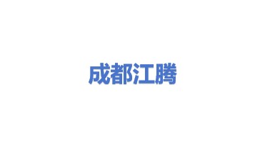 成都江腾科技有限公司