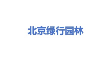 北京绿行天下园林绿化工程有限公司