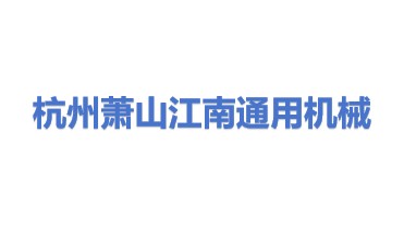 杭州萧山江南通用机械有限公司