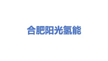阳光氢能科技有限公司