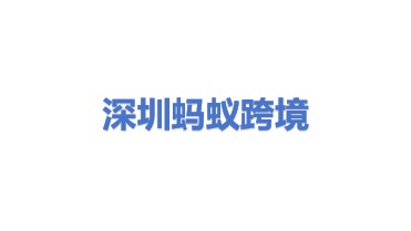 深圳市蚂蚁雄兵跨境物流科技有限公司