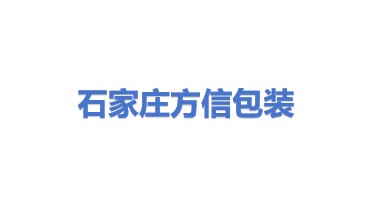 石家庄方信包装设计有限公司