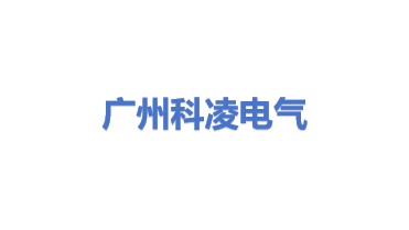 广州市科凌电气设备有限公司