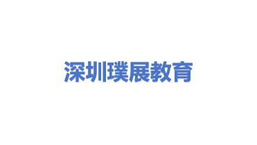 深圳市璞展教育科技有限公司