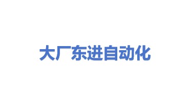 大厂回族自治县东进自动化设备有限公司