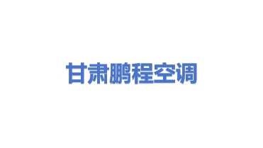 甘肃鹏程空调制冷设备安装有限责任公司