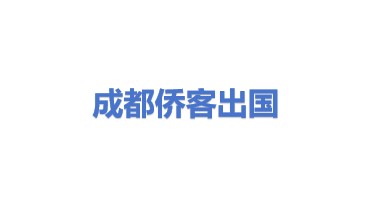 成都侨客出国中介服务有限公司