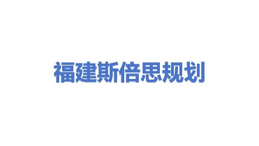 福建斯倍思工程规划设计有限公司
