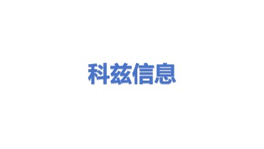 科兹信息技术有限公司