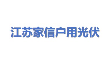 江苏家信户用分布式光伏有限公司